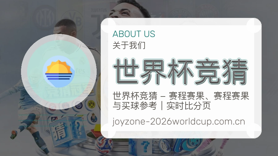 世界杯竞猜赛事内容维护说明配图