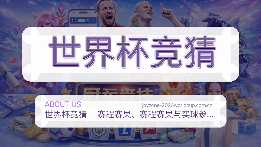 世界杯竞猜平台概况